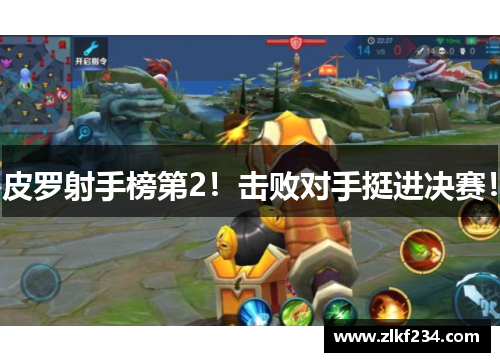 皮罗射手榜第2！击败对手挺进决赛！