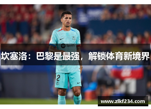 坎塞洛：巴黎是最强，解锁体育新境界