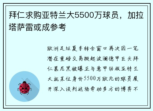 拜仁求购亚特兰大5500万球员，加拉塔萨雷或成参考