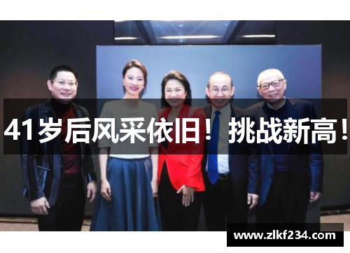 41岁后风采依旧！挑战新高！