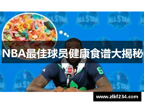 NBA最佳球员健康食谱大揭秘